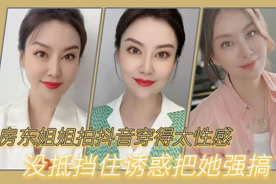 给.房东姐姐拍.抖音穿得.太性感没.抵挡住诱.惑把.她强搞了