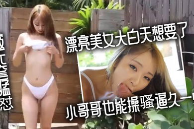 私拍流出漂亮美女大白天想要了_被无套猛怼_先口爆肚子吃饱_小哥哥也能操骚逼久一点_一举两得