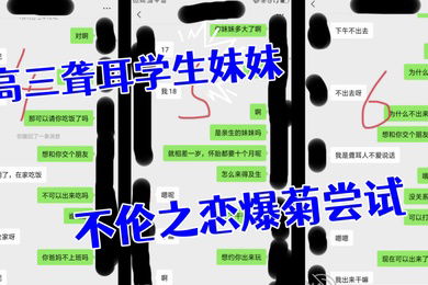 聋耳妹妹我与高三聋耳学生妹妹的不伦之恋爆菊尝试