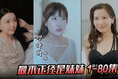 最不正经是妹妹1-80集