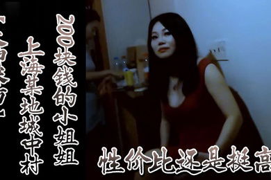 大神探访上海某地城中村200块钱的小姐姐性价比还是挺高