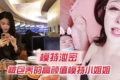 模特泄密被包养的高颜值模特小姐姐吃这么补回到房里真是被胖土豪撕裂了操逼啊啊啊老公操我好爽呀