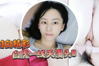 白虎一线天馒头B学生嫩妹独自在家妈妈的男同事来有事兽性大发用金钱语言哄骗嫩妹啪啪啪射了好多过程刺激对白精彩