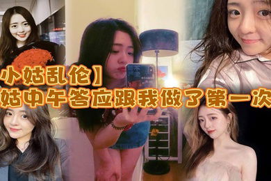 小姑乱伦小姑中午答应跟我做了第一次_激动坏了_小的时候小姑就穿丝袜很骚_而且是那种肉丝漏脚趾的_记得上初中的时候_每次看了小姑穿丝袜下面都硬的不行