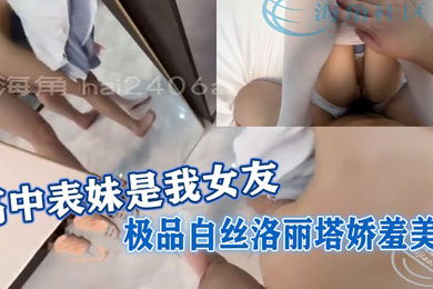 高中表妹是我女友极品白丝洛丽塔娇羞美女