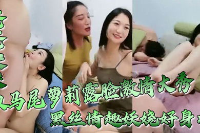 爸爸快来双马尾萝莉露脸激情大秀黑丝情趣妖娆好身材跟狼友互动撩骚无毛白虎逼坐上粗大假阳具浪叫呻吟