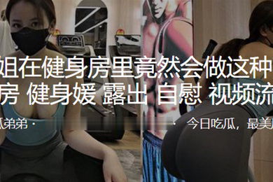 小姐姐竟然做这种事露出自慰