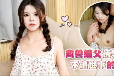 喜鹊禽兽继父诱导侵犯女儿