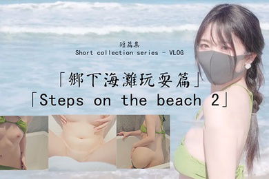 玩偶姐姐乡下海滩玩耍篇_比基尼诱惑