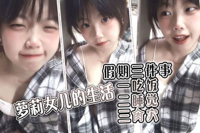 【父女乱伦】萝莉女儿的生活假期三件事_一吃饭二睡觉三肏穴_被窝里偷吃肉棒_稚嫩白虎穴窒息上头_白浆泛滥