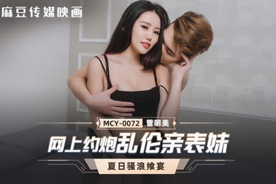【管明美】MCY0072 网上约炮乱伦亲表妹