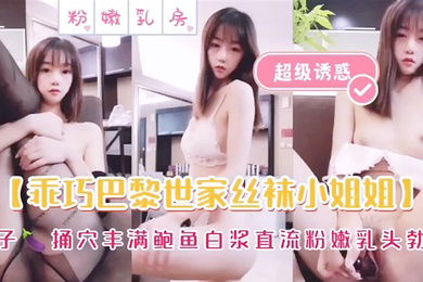 乖巧巴黎世家丝袜小姐姐茄子插逼丰满鲍鱼白浆直流粉嫩乳头勃起萝莉