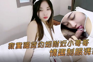 精彩剧情寂寞骚货约炮附近小哥哥情趣制服诱惑