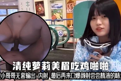 清纯萝莉美眉吃鸡啪啪 小娇乳 小粉穴 被小哥哥无套输出 内射 最后再来口爆颜射尝尝精液的味道