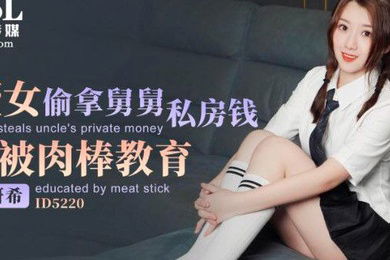 姘希侄女偷拿舅舅私房钱被肉捧教育