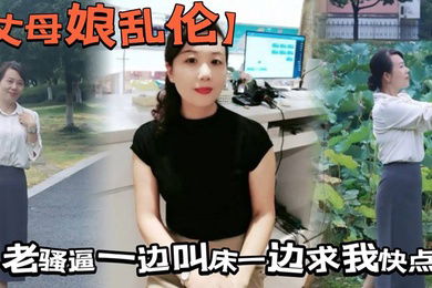 【丈母娘乱伦】拔掉直接抱着我丈母娘的大屁股一入到底，老骚逼一边叫床一边求我快点，好不容易操一回，我还没爽够，怎么能做秒男呢