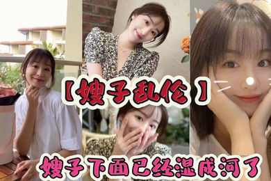 【嫂子乱伦】嫂子下面已经湿成河了流出的淫水粘在阴毛上，让我很轻松的就插了进去就这样_在楼梯间里后入嫂子。