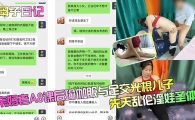【母子日记】亲妈老A8课后瑜伽服与足交光棍儿子，先天乱伦淫娃圣体！