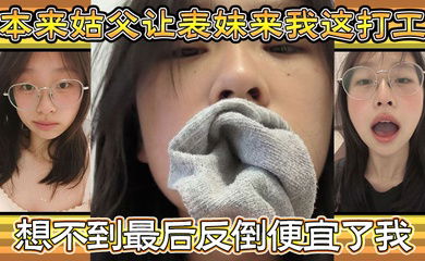 【家庭乱伦】本来姑父让表妹来我这打工，住的也近，方便照顾，想不到最后反倒便宜了我，都省去了出去开房的钱，和表妹感情稳定后，提出想在女生宿舍