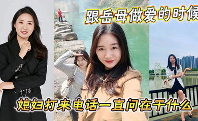 【家庭乱伦】跟岳母做爱的时候媳妇打来电话一直问在干什么