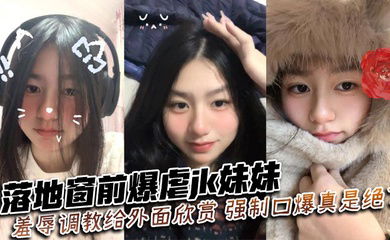 落地窗前爆虐jk妹妹,羞辱调教给外面欣赏,强制口爆真是绝了~