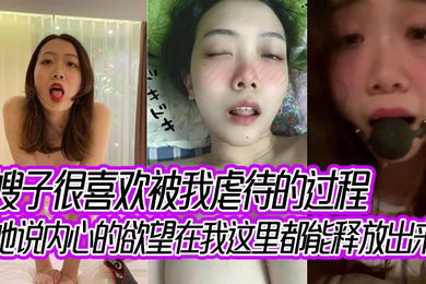 嫂子很喜欢被我虐待的过程，她说内心的欲望在我这里都能释放出来！