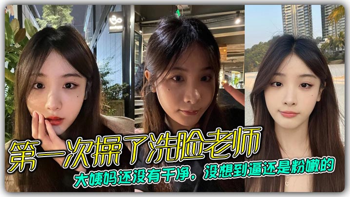 第一次操了洗脸老师，大姨妈还没有干净，没想到逼还是粉嫩的