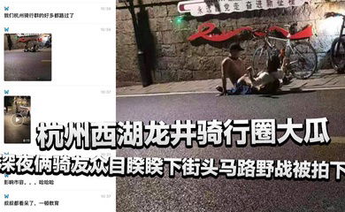 杭州西湖龙井骑行圈大瓜，深夜俩骑友众目睽睽下街头马路野战被拍下，还惊动了叔叔！