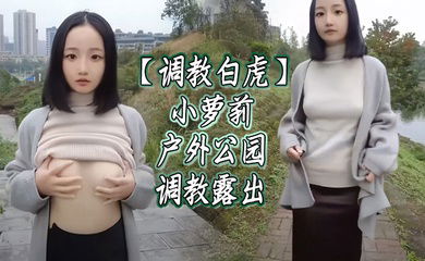 【调教白虎】小萝莉户外公园调教露出