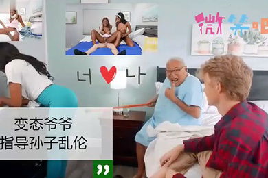 欧美乱伦群交变态爷爷指导孙子孙女们乱伦群交