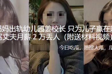 上海妈妈出轨幼儿园姜校长只为儿子赢在起跑线骂丈夫月薪2万丢人
