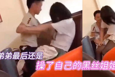 弟弟最后还是当着众人的面成功操了自己的黑丝姐姐