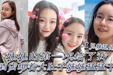 兄妹乱伦妹妹的第一次给了我终于找到一个可以吊顶的酒店绑着大肚子妹妹猛猛干