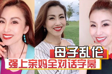 母子乱伦强上亲妈全对话字幕妈你的骚逼是不是被很多人操过没有只有和你爸爸做过