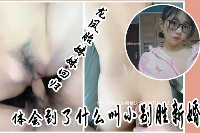 兄妹乱伦龙凤胎妹妹回归体会到了什么叫小别胜新婚用精液教妹妹做女人