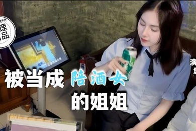 悠悠被当成KTV陪酒女的姐姐