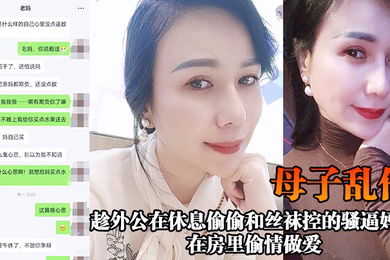 母子乱伦趁外公在休息偷偷和丝袜控的骚逼妈妈在房里偷情做爱