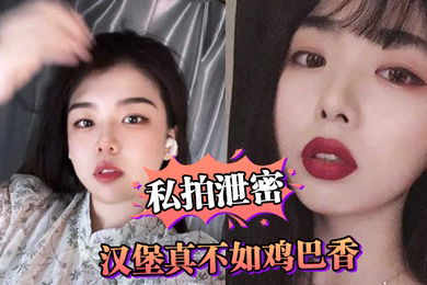 私拍泄密汉堡真不如鸡巴香骚母狗连汉堡都顾不上吃吵着要爸爸鸡巴操