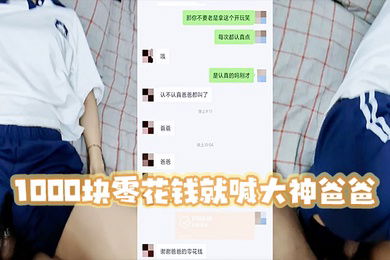 高三妹妹1000块零花钱就喊大神爸爸宿舍啪啪