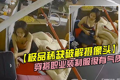 极品稀缺破解摄像头极品服务员宿舍日常小姐姐年轻美乳好坚挺穿搭职业装制服很有气质距离超近