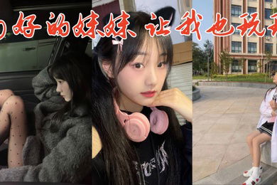 多好的妹妹让我也玩玩