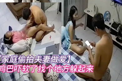 家庭偷拍夫妻做爱即将高潮孩子突然推门闯入把爸爸鸡巴吓软了找个地方躲起来