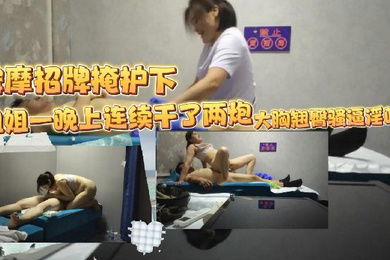 城中村探花按摩招牌掩护下姐姐一晚上连续干了两炮大胸翘臀骚逼淫叫