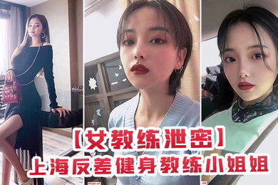 上海健身教练姐姐为金钱与有权人3P颜射口交