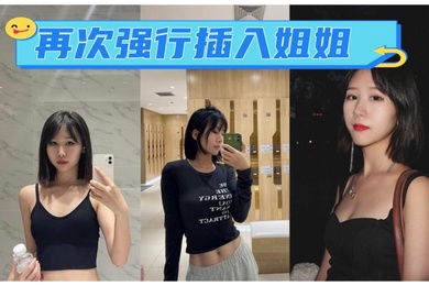 再次强行插入姐姐