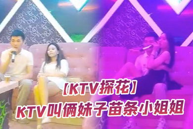 KTV探花ktv叫俩妹子苗条小姐姐直接脱掉内裤开干翘臀美腿紧张刺激高清源码录制