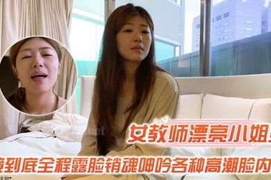 大神胖Tiger重金约战交过七八个男朋友做过女教师的漂亮小姐姐一镜到底全程露脸销魂呻吟各种高潮脸内射对话很精彩