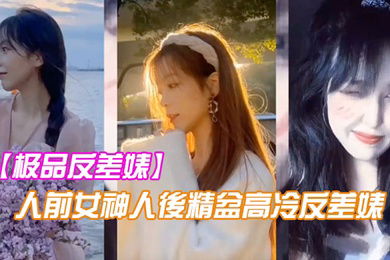 极品反差婊人前女神人後精盆高冷反差婊讓金主爸爸的大雞八插得欲仙欲死