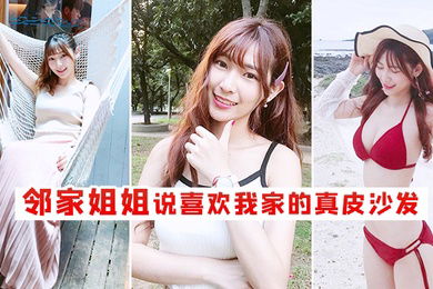 邻家姐姐说喜欢我家的真皮沙发