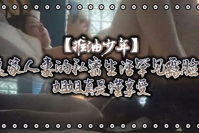 推油少年良家人妻的私密生活罕见露脸了姐姐真是懂享受寂寞的心灵和肉体都得到了安抚